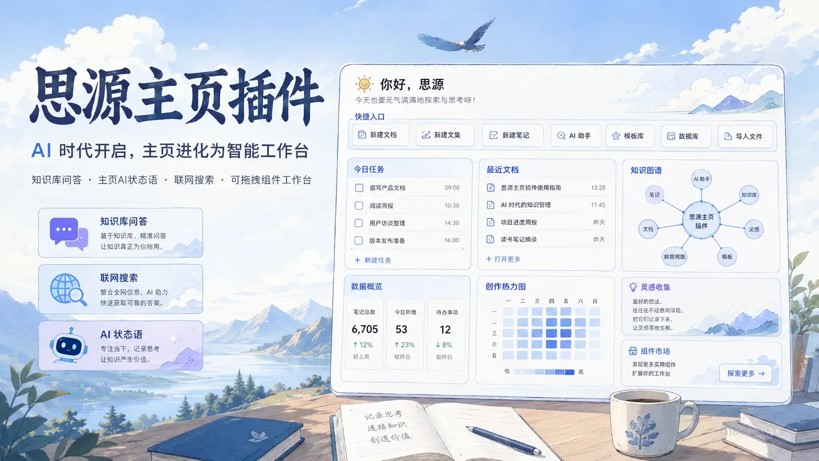 思源笔记主页插件：AI 知识库
